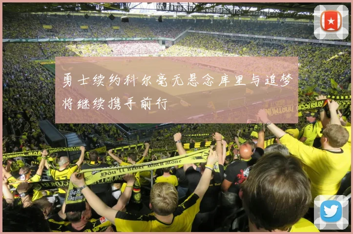勇士续约科尔毫无悬念库里与追梦将继续携手前行