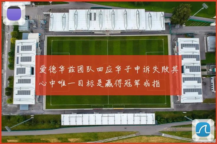 爱德华兹团队回应华子申诉失败其心中唯一目标是赢得冠军戒指